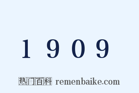 1909是什么意思的图片